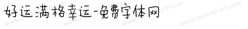 好运满格幸运字体转换