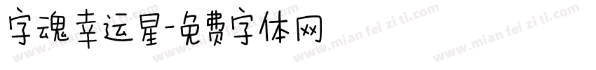 字魂幸运星字体转换