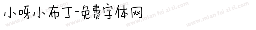 小呀小布丁字体转换