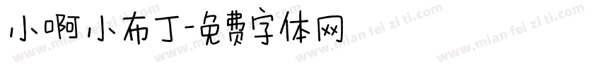 小啊小布丁字体转换