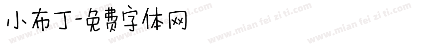 小布丁字体转换