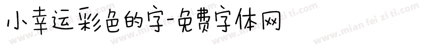 小幸运彩色的字字体转换