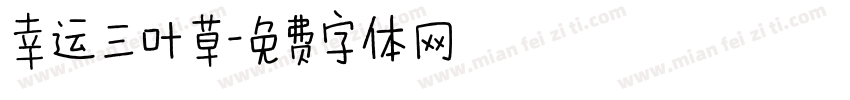 幸运三叶草字体转换