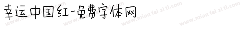 幸运中国红字体转换