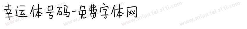 幸运体号码字体转换