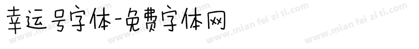 幸运号字体字体转换
