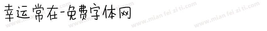 幸运常在字体转换