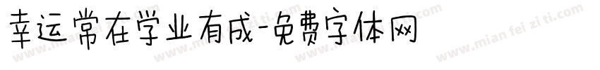 幸运常在学业有成字体转换