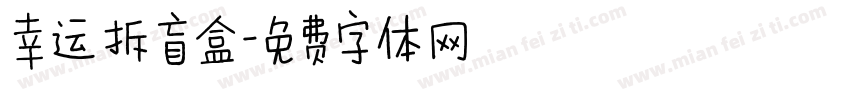 幸运拆盲盒字体转换