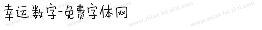 幸运数字字体转换