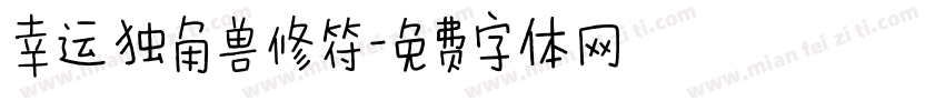 幸运独角兽修符字体转换