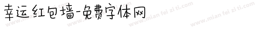 幸运红包墙字体转换