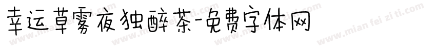 幸运草雾夜独醉茶字体转换