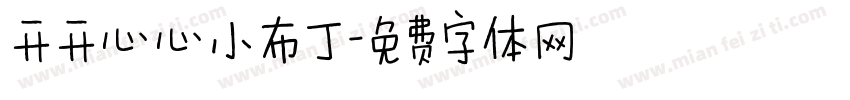 开开心心小布丁字体转换