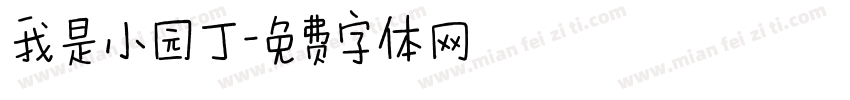 我是小园丁字体转换