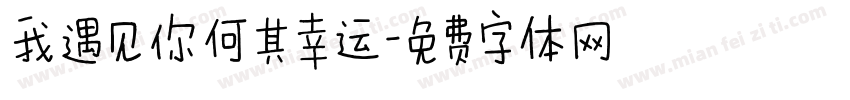 我遇见你何其幸运字体转换