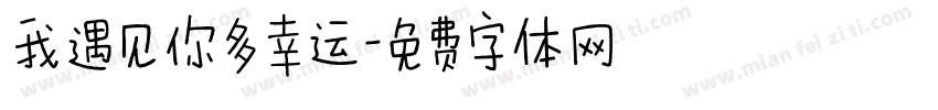 我遇见你多幸运字体转换