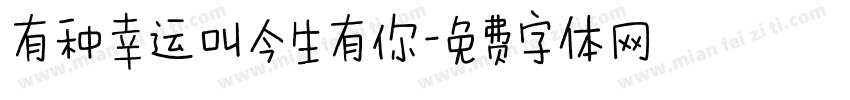 有种幸运叫今生有你字体转换