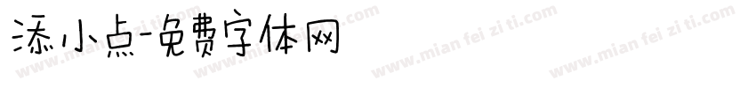 添小点字体转换