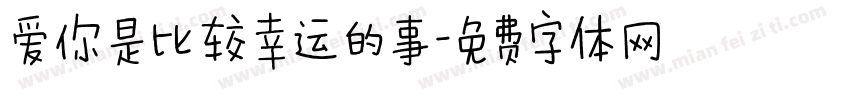 爱你是比较幸运的事字体转换