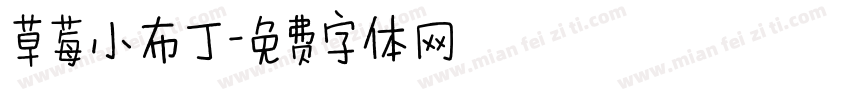 草莓小布丁字体转换