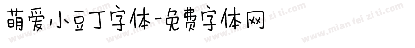 萌爱小豆丁字体字体转换