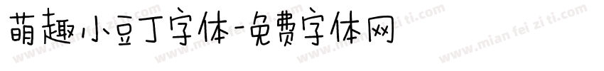 萌趣小豆丁字体字体转换