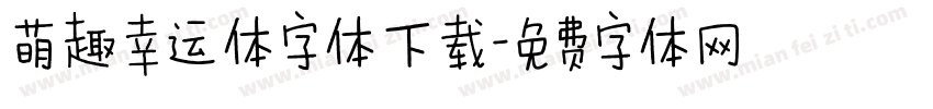 萌趣幸运体字体下载字体转换