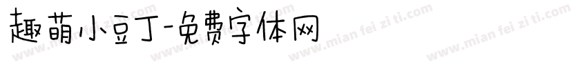 趣萌小豆丁字体转换