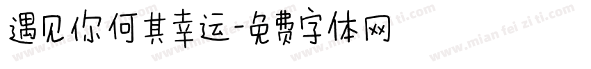 遇见你何其幸运字体转换