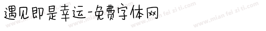 遇见即是幸运字体转换
