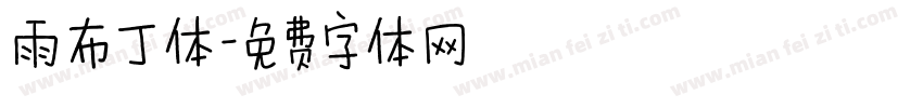 雨布丁体字体转换