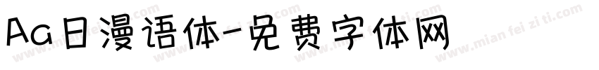 Aa日漫语体字体转换