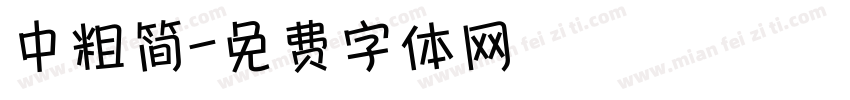 中粗简字体转换
