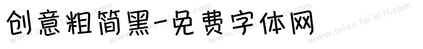 创意粗简黑字体转换