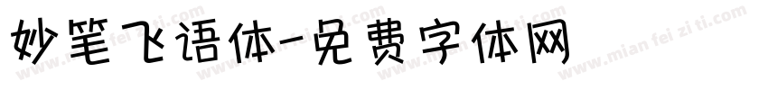 妙笔飞语体字体转换