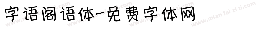 字语阁语体字体转换