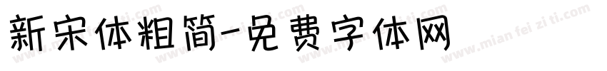 新宋体粗简字体转换