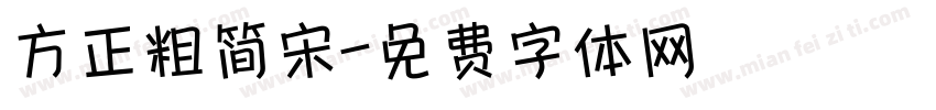 方正粗简宋字体转换