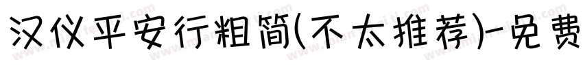 汉仪平安行粗简(不太推荐)字体转换
