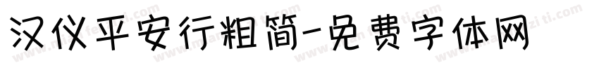 汉仪平安行粗简字体转换
