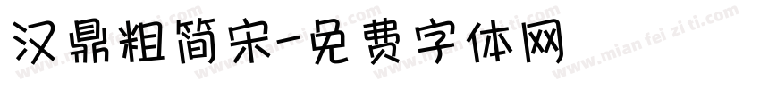 汉鼎粗简宋字体转换