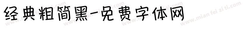 经典粗简黑字体转换