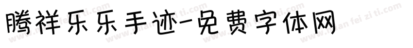 腾祥乐乐手迹字体转换