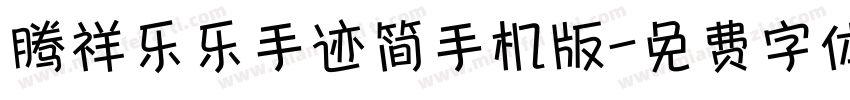 腾祥乐乐手迹简手机版字体转换
