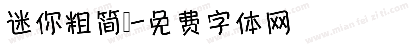 迷你粗简靚字体转换