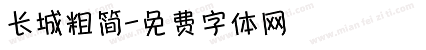 长城粗简字体转换