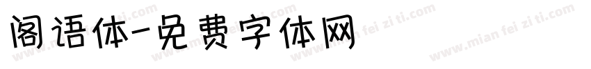 阁语体字体转换