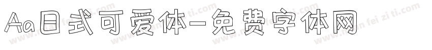 Aa日式可爱体字体转换