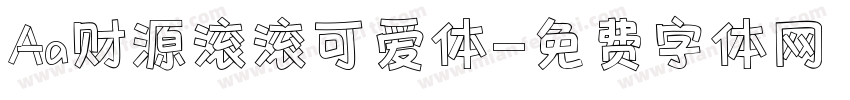 Aa财源滚滚可爱体字体转换